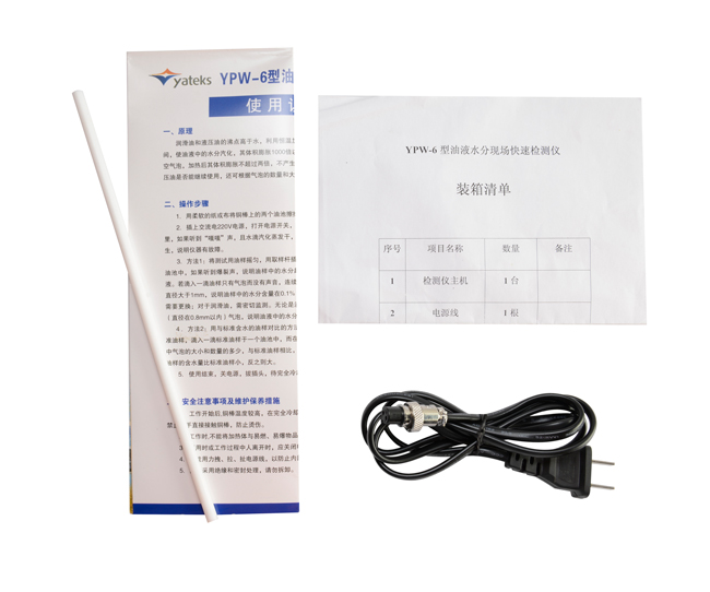 亞泰光電油液水份檢測(cè)儀配件：使用說(shuō)明書(shū)、產(chǎn)品合格證、裝箱清單等