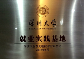 深圳大學(xué)就業(yè)實踐基地