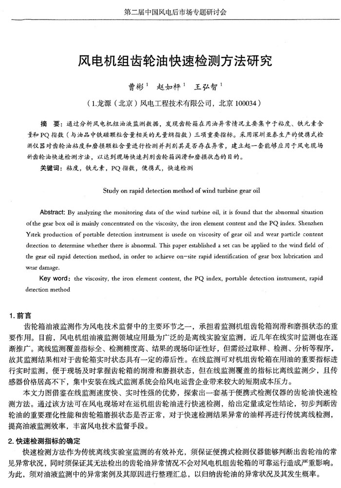 目前，風(fēng)電機組油液監(jiān)測領(lǐng)域應(yīng)用最為廣泛的是離線實驗室監(jiān)測，近幾年在線實時監(jiān)測也在逐漸推廣，通過分析風(fēng)電機組油液監(jiān)測數(shù)據(jù)，發(fā)現(xiàn)齒輪箱在用油異常情況主要集中于粘度、鐵元素含量和PQ指數(shù)三項重要指標(biāo)。