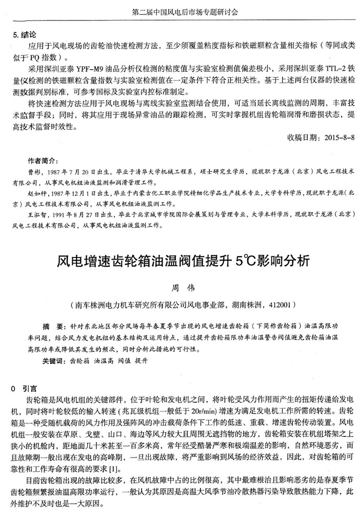 應(yīng)用于風(fēng)電現(xiàn)場的齒輪油快速檢測方法，至少須覆蓋粘度和鐵磁顆粒含量相關(guān)指標(biāo)，采用深圳亞泰YPF-M9油品分析儀和TTL-2鐵量儀檢測的鐵磁顆粒含量指數(shù)與實驗室檢測值在一定條件下符合正相關(guān)性。