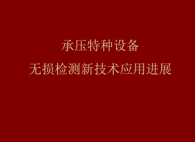 承壓特種設(shè)備無損檢測新技術(shù)應(yīng)用進(jìn)展-概述篇
