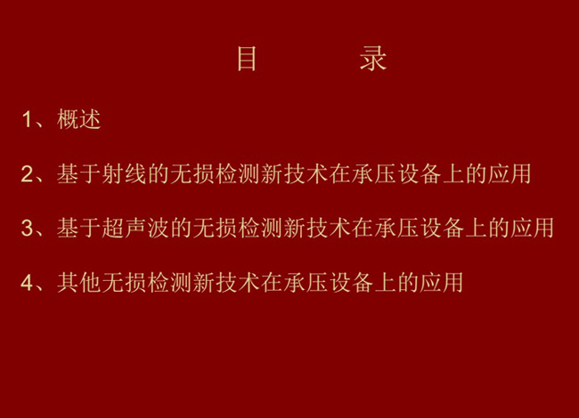 目錄：概述、基于射線的無損檢測新技術(shù)應(yīng)用；基于超聲波的無損檢測新技術(shù)應(yīng)用；其他無損檢測新技術(shù)在承壓設(shè)備上的應(yīng)用