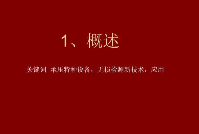 關(guān)鍵詞：承壓特種設(shè)備、無損檢測新技術(shù)，應(yīng)用