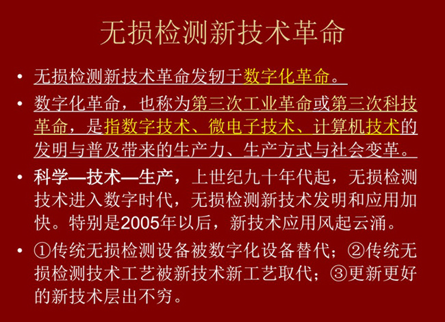 無損檢測新技術(shù)革命，無損檢測新技術(shù)發(fā)軔于數(shù)字化革命，上世紀(jì)九十年代起無損檢測技術(shù)進(jìn)入數(shù)字化時代