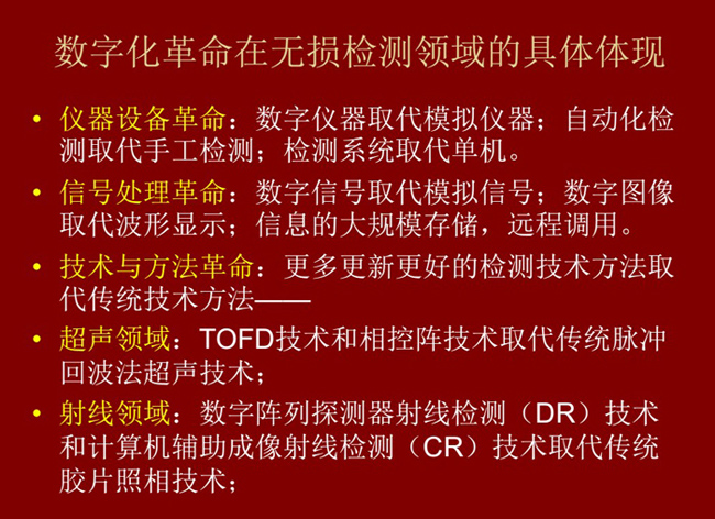 數(shù)字化革命在無損檢測領(lǐng)域的具體體現(xiàn)：數(shù)字儀器取代模擬儀器；數(shù)字信號取代模擬信號；更多更新更好的檢測技術(shù)取代傳統(tǒng)方法。