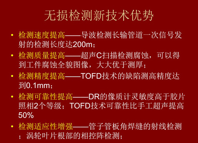 無損檢測新技術(shù)具有如下優(yōu)勢：檢測速度高、質(zhì)量高、精度高、可靠性高及適應(yīng)性強(qiáng)