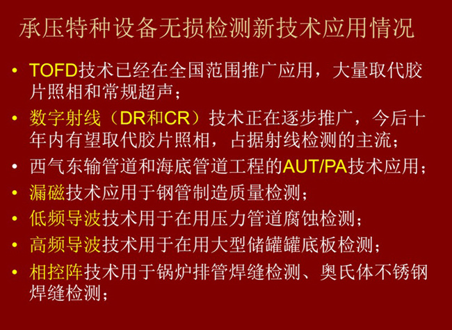 主流承壓特種設(shè)備無損檢測新技術(shù)：TOFD技術(shù)、數(shù)字射線(DC和DR)技術(shù)、漏磁技術(shù)、低頻導(dǎo)波、高頻導(dǎo)波技術(shù)、相控衛(wèi)陣技術(shù)