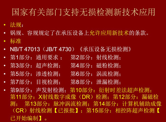 國家有關(guān)部門制定的無損檢測新技術(shù)標(biāo)準(zhǔn)、法律法規(guī)等