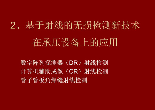 基于射線(xiàn)的無(wú)損檢測(cè)新技術(shù)-數(shù)字陣列探測(cè)器(DR)射線(xiàn)檢測(cè)技術(shù)在承壓設(shè)備上的應(yīng)用。