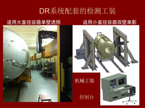 DR系統(tǒng)配套的檢測(cè)工裝：適用大直徑容器單壁透照和適用小直徑容器雙壁單影
