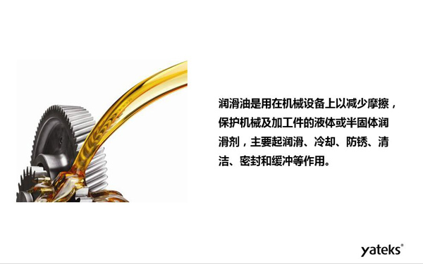 潤滑油是用于機(jī)械設(shè)備上以減少摩擦，保護(hù)機(jī)械及加工件的液體或半固體潤滑劑，主要起  潤滑、冷卻、防銹、緩沖等作用