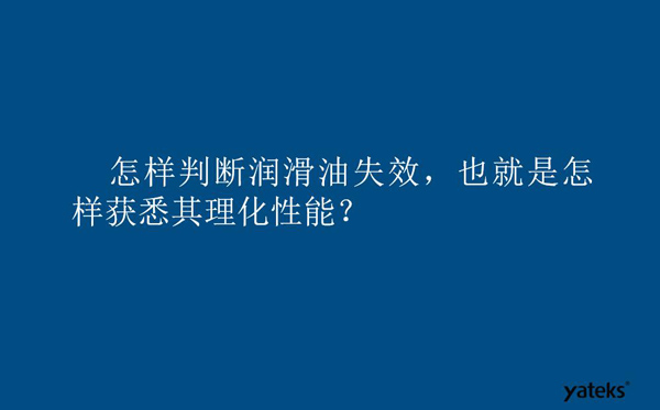 怎樣判斷潤滑油失效？也就是如何獲取其理化性能？