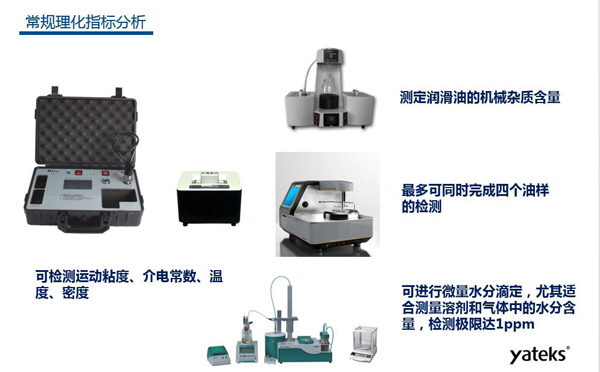 理化指標(biāo)分析常用儀器有：快速油質(zhì)分析儀、油品水份測定儀、潤滑油機(jī)械雜質(zhì)測定、油品閃點(diǎn)分析測試儀等。