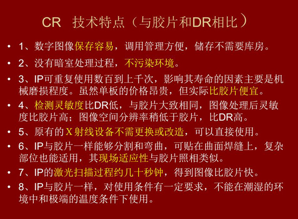 CR技術(shù)與膠片和DR相比具有數(shù)字圖像易保存、成像板可重復使用、使用成本低、得到的圖像比膠片快等特點