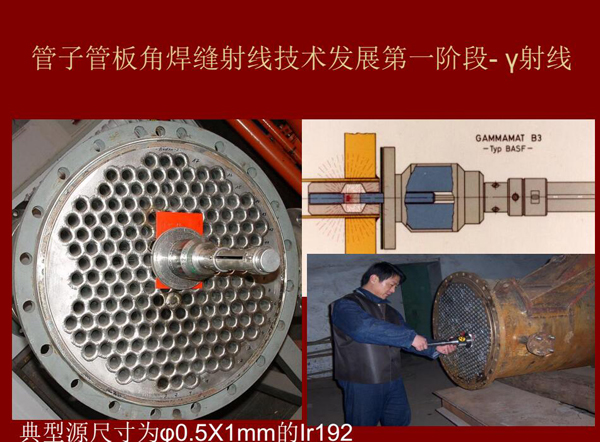 管子管板角焊縫射線技術(shù)發(fā)展第一階段：Y射線，如下為典型源尺寸為&0.5*1mm的lr92