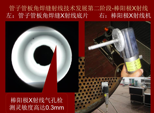 管子管板角焊縫射線技術(shù)發(fā)展第二階段：棒陽極X射線，棒陽極X射線采用棒陽極X射線機，其氣孔檢測靈敏可高達0.3mm