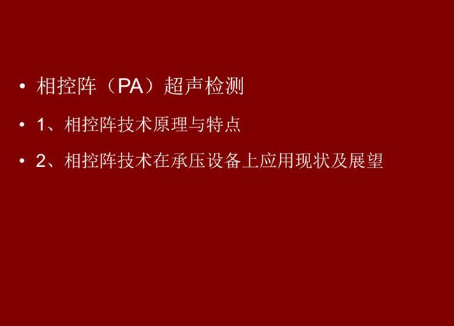 目錄：1、相控陣技術(shù)原理與特點(diǎn)；2、相控陣技術(shù)在承壓設(shè)備上應(yīng)用現(xiàn)狀及展望