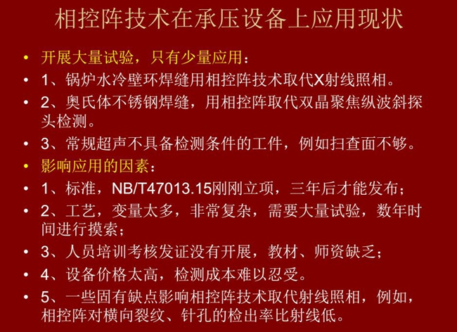 相控陣技術(shù)在承壓設(shè)備上目前只有少量應(yīng)用，主要是因?yàn)椋汗に噺?fù)雜、價(jià)格高昂、標(biāo)準(zhǔn)制定滯后、人員培訓(xùn)考核、教材、師資缺乏等