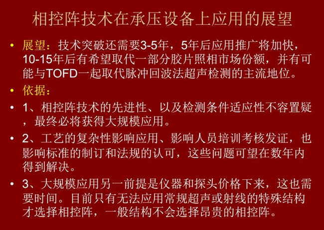應(yīng)用展望：技術(shù)突破還需要3-5年；10-15年后有可能與TOFD技術(shù)一起取代脈沖回波法超聲檢測的主流地位
