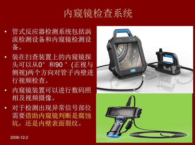 管式反應器檢測系統(tǒng)包括渦流檢測設備和內(nèi)窺鏡檢測設備,內(nèi)窺鏡探頭可以從正視與側(cè)視兩個方向?qū)茏觾?nèi)壁進行視頻檢查