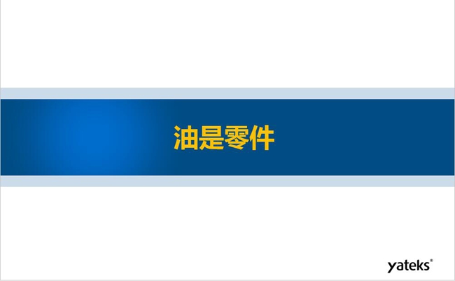 工業(yè)4.0時代油液監(jiān)測技術在設備健康管理中的應用趨勢之二--油是零件篇