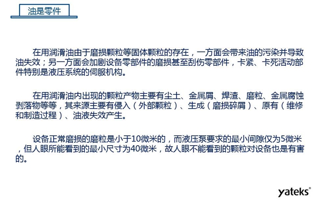 在用潤滑油由于磨損顆粒存在，一方面會帶來油的污染并導致油失效；另一方面會加劇設備零部件磨損甚至刮傷。