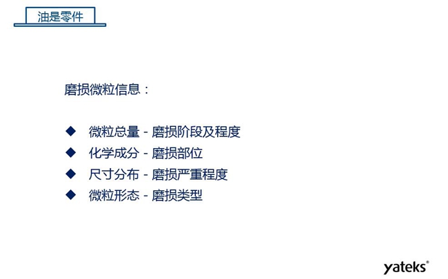 磨損微粒信息含義：1、微?？偭糠从衬p階段及程度；2、化學成分反映磨損部位信息；3、尺寸分布體現磨損的嚴重程度；4、微粒形態(tài)表明磨損類型