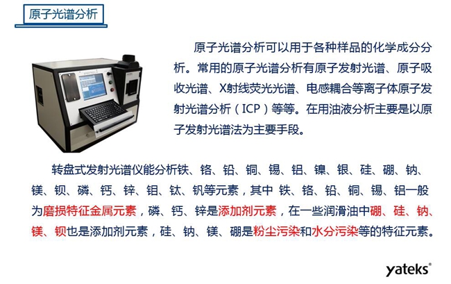 常用油液監(jiān)測技術手段－原子光譜分析，原子光譜分析可用于各種化學成分分析，常見的有原子發(fā)射光譜、原子吸收光譜、X射線熒光光譜等