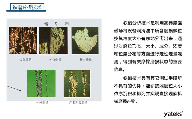 常用油液監(jiān)測技術手段－鐵譜分析技術，鐵譜分析技術具有其他測試手段所不具有的優(yōu)勢