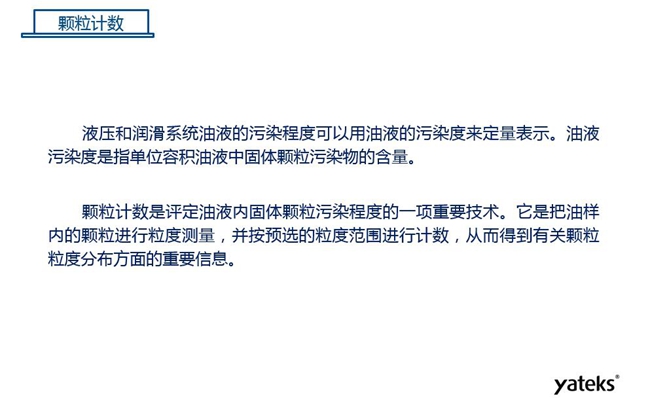 常用油液監(jiān)測技術手段－顆粒計數，顆粒計數是評定油液內固體顆粒污染程序的一項重要技術