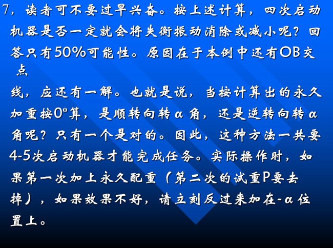 按上述計算，四次啟動機器是否一定就會將失衡振動消除或減小呢？回答只有50%可能性。原因在于本例中還有OB交點線，應(yīng)還有一解