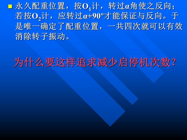 永久配重位置，按O1計，轉(zhuǎn)過α角使之反向；若按O2計，應(yīng)轉(zhuǎn)過α+90o才能保證與反向。于是唯一確定了配重位置，一共四次就可以有效消除轉(zhuǎn)子振動。