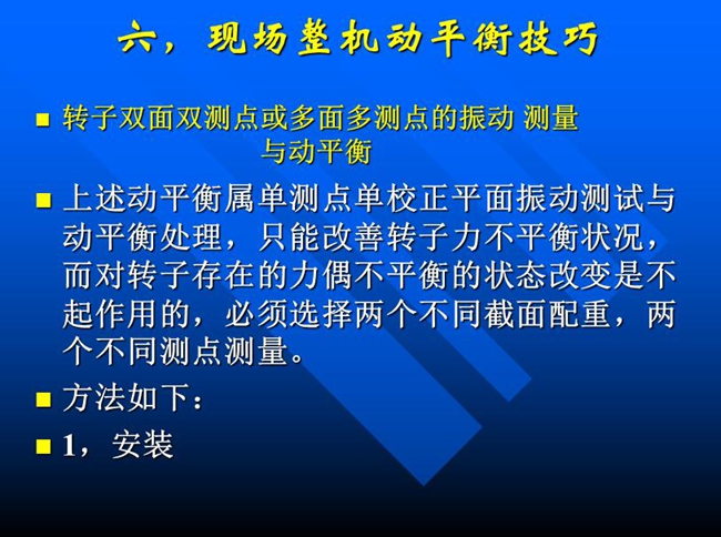 針對單測點單校正面振動測試與動平衡處理，只能改善轉(zhuǎn)子力不平衡狀況，而對轉(zhuǎn)子存在的力偶不平衡狀態(tài)改變必須選擇兩個不同測點測量