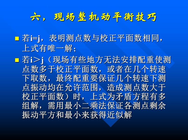 現(xiàn)場有些地方無法安排配重使測點數(shù)多于校正平面數(shù)，或者在幾個轉(zhuǎn)速下取數(shù)，最終配重要保證幾個轉(zhuǎn)速下測點振動均在允許范圍