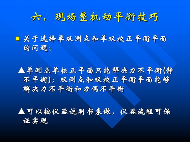 關(guān)于選擇單雙測點和單雙校正平衡平面的問題：單測點單校正平面只能解決力不平衡(靜 不平衡)；雙測點和雙校正平衡平面能夠解決力不平衡和力偶不平衡