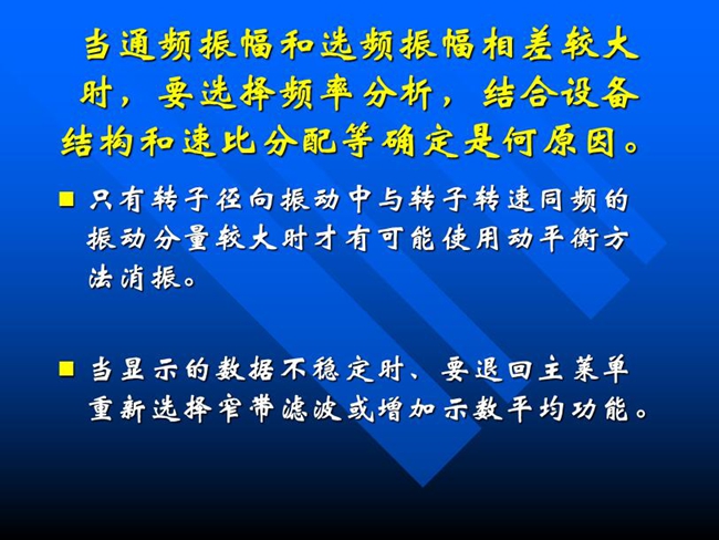 當通頻振幅和選頻振幅相差較大時，要選擇頻率分析，結(jié)合設(shè)備結(jié)構(gòu)和速比分配等確定是何原因。