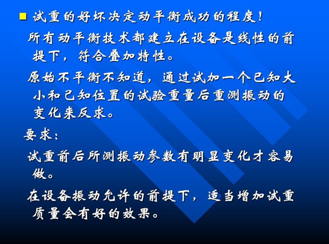試重的好壞決定動平衡成功的程度！所有動平衡技術(shù)都建立在設(shè)備是線性的前提下，符合疊加特性
