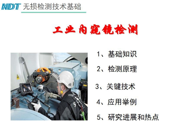 無損檢測(cè)技術(shù)基礎(chǔ)－工業(yè)內(nèi)窺鏡檢測(cè)目錄：1、基礎(chǔ)知識(shí)；2、檢測(cè)原理；3、關(guān)鍵技術(shù)；4、應(yīng)用舉例；5、研究進(jìn)展和熱點(diǎn)