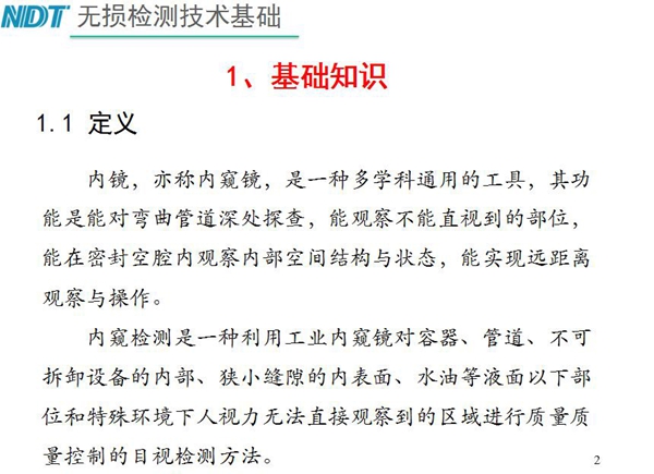 內(nèi)鏡，亦稱內(nèi)窺鏡，是一種多學(xué)科通用的工具，內(nèi)窺檢測(cè)是一種利用工業(yè)內(nèi)窺鏡對(duì)容器、管道、不可拆卸設(shè)備的內(nèi)部、狹小縫隙的內(nèi)表面、水油等液面以下部位進(jìn)行質(zhì)量控制的目視檢測(cè)方法