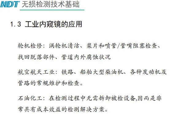 工業(yè)內(nèi)窺鏡應(yīng)用領(lǐng)域：輪機(jī)檢修、航空航天工業(yè)、石油化工、汽車制造、交通工具、機(jī)械鑄造行業(yè)等質(zhì)量控制