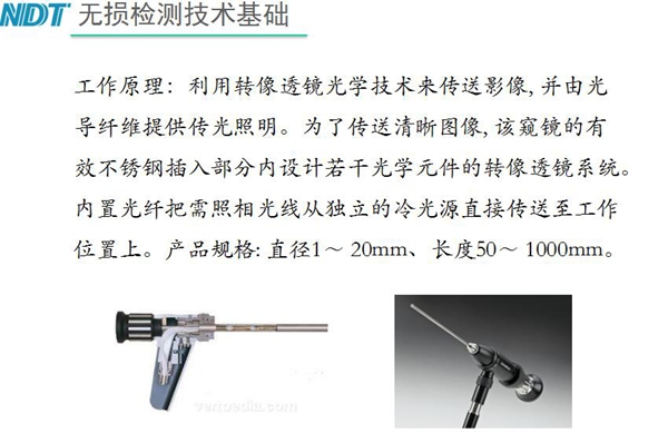 硬性內(nèi)窺鏡工作原理：利用轉(zhuǎn)像透鏡光學(xué)技術(shù)來傳送影像，并由光導(dǎo)纖維提供光照明，為了傳送清晰圖像，該內(nèi)窺鏡的有效不銹鋼插入部分內(nèi)設(shè)計(jì)若干光學(xué)元件的轉(zhuǎn)像透鏡系統(tǒng)