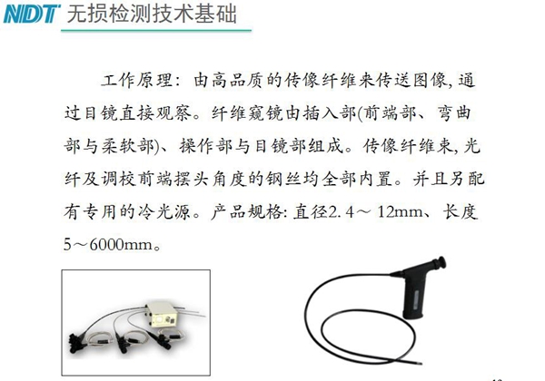 纖維內(nèi)窺鏡工作原理：由高品質(zhì)的傳像纖維來傳送圖像，通過目鏡直接觀察