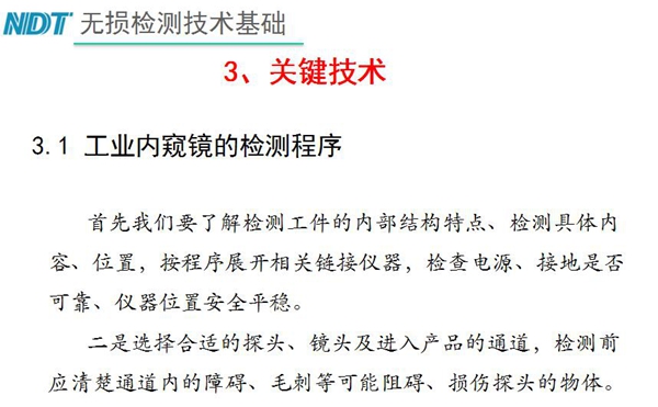 工業(yè)內(nèi)窺鏡檢測(cè)關(guān)鍵技術(shù)－檢測(cè)程序：首先要了解檢測(cè)工件內(nèi)部結(jié)構(gòu)特點(diǎn)、內(nèi)容、位置等，二、選擇合適探頭、鏡頭及進(jìn)入產(chǎn)品通道