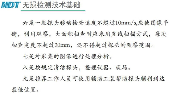 五、內(nèi)窺鏡探頭移動(dòng)檢查速度不超過10mm/s，大面積掃查時(shí)應(yīng)采用直線掃描方式，每次掃查寬度不超過20mm, 六、按規(guī)定清潔探頭等