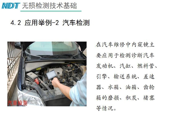 應(yīng)用舉例－2 汽車檢測(cè)，在汽車維修中內(nèi)窺鏡主要應(yīng)用于檢測(cè)診斷汽車發(fā)動(dòng)機(jī)、汽缸、燃料管、引擎、水箱、油箱等磨損、積炭、堵塞等情況
