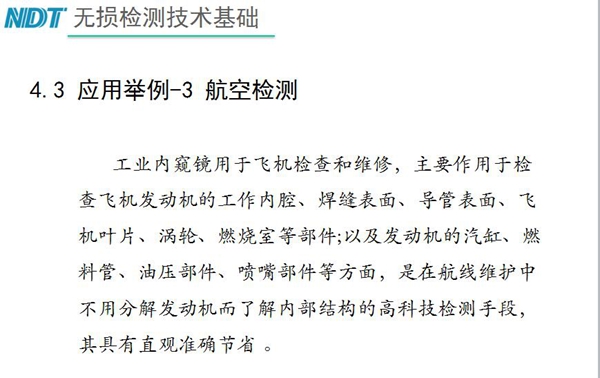應(yīng)用舉例－3 航空檢測(cè)，工業(yè)內(nèi)窺鏡主要作用于檢查發(fā)動(dòng)機(jī)的工作內(nèi)腔、焊縫表面、導(dǎo)管表面、飛機(jī)葉片及發(fā)動(dòng)機(jī)汽缸、噴嘴部件等方面