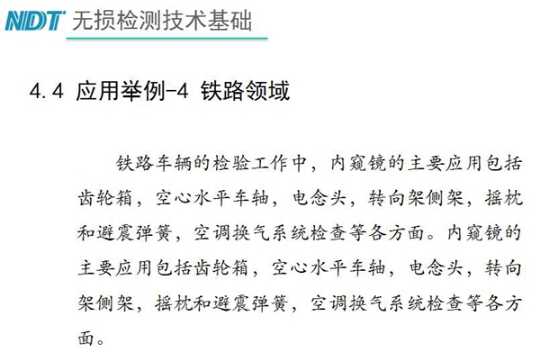 應(yīng)用舉例－4 鐵路領(lǐng)域，鐵路車輛的檢驗(yàn)中，內(nèi)窺鏡主要應(yīng)用包括齒輪箱、空心水平車軸、電念頭、空調(diào)換氣系統(tǒng)檢查等各方面。