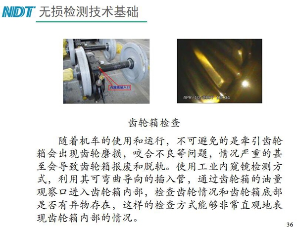 應(yīng)用舉例：齒輪箱檢查－利用工業(yè)內(nèi)窺鏡可彎曲導(dǎo)向的插入管，  通過(guò)齒輪箱的油量觀察口進(jìn)入齒輪箱內(nèi)部檢查齒輪情況和齒輪箱底  部是否有異物存在，利用內(nèi)窺鏡檢測(cè)可非常直觀的表現(xiàn)齒輪箱內(nèi)部情況
