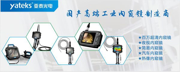 亞泰光電，國產(chǎn)高端工業(yè)內(nèi)窺鏡制造企業(yè)產(chǎn)品生產(chǎn)線：百萬像素超清內(nèi)窺鏡、紅外內(nèi)窺鏡、高清簡易內(nèi)窺鏡等等。