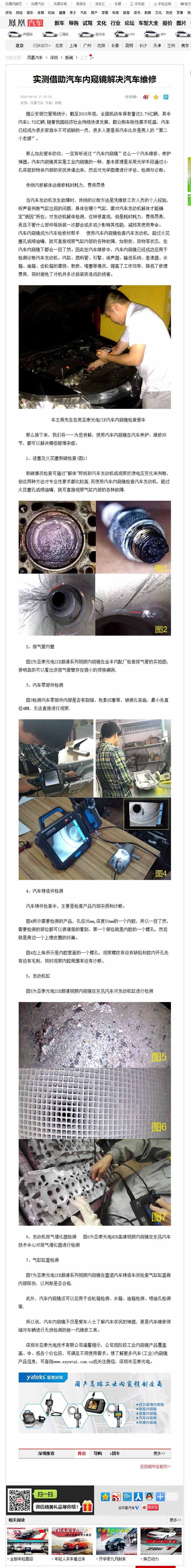 亞泰光電2016全新推出的針對汽修行業(yè)內窺鏡，CIE汽車內窺鏡自推出以來便受到鳳凰網、車訊網等知名媒體的廣泛關注和報道